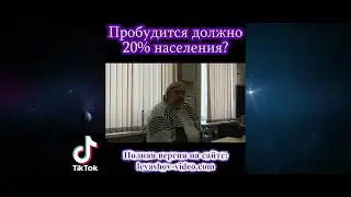 Пробудится должно 20% населения? 