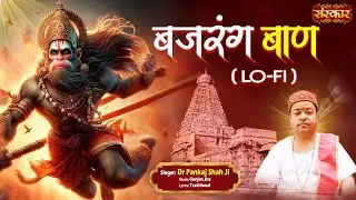 Bajrang Baan (बजरंग बाण) ~ Lo-Fi Version ~ Dr. Pankaj Shah ~ श्री बजरंग बाण का पाठ ~ Most Popular