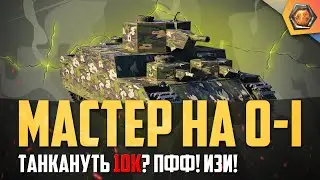 Обзор танка O-I | WoT танкануть 10к | Танковая мастерская 🥇