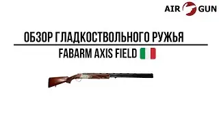 Ружье Fabarm Axis Field 12/76