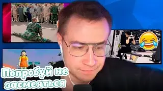 Ликс смотрит: Попробуй не засмеяться