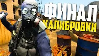 ФИНАЛ ТРОЙНОЙ КАЛИБРОВКИ В КС ГО | ЭПИЧНАЯ КАЛИБРОВКА CS:GO