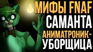 МИФЫ FNAF - САМАНТА - АНИМАТРОНИК-УБОРЩИЦА!