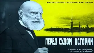 Перед судом истории 1965 чёрно-белый документальный фильм Архив Истории СССР