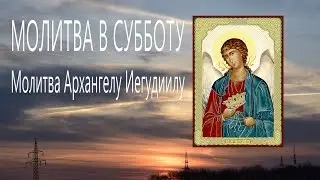 Заступник в пути МОЛИТВА  Архангелу Иегудиилу Молитвы Ангелам на каждый день недели