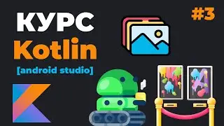 Kotlin Android Studio / Урок #3 – Страница с регистрацией. Kotlin SQLite