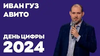 День цифры 2024. Иван Гуз, Авито