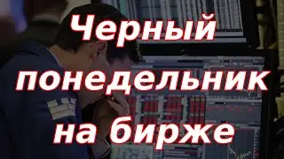 Черный понедельник на бирже!