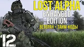 🔥 АРМЕЙСКИЕ СКЛАДЫ! STALKER LOST ALPHA ENHANCED EDITION! #12