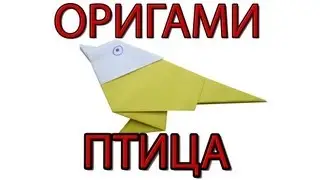 Оригами птица | Как сделать птицу из бумаги