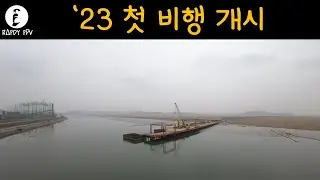 '23 첫 비행 개시