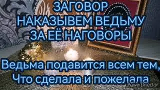 ЗАГОВОР, нужно сделать так, если чувствуете, что на вас колдуют. Возвращаем ведьме ее зло и проделки