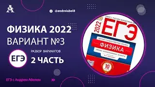 Физика ЕГЭ 2022 Вариант 3 ЧАСТЬ 2 (Демидова) от Андрея Абеля