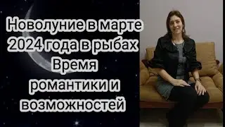 Новолуние в марте 2024 года в рыбах Время романтики и возможностей