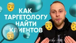 🔥 Как таргетологу найти своего ПЕРВОГО клиента? Без опыта и кейсов. Как стать таргетологом