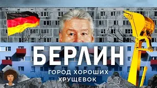 Что сделали бы немцы с вымирающей Россией? | Берлин, панельки, хрущёвки