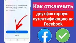 Как отключить двухфакторную аутентификацию на Facebook |  Отключить двухфакторную аутентификацию