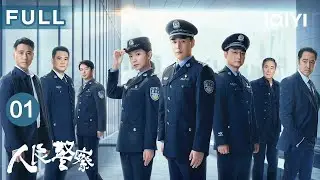 【FULL】陆毅万茜刑警夫妇查旧案👮‍♂️👮‍♀️坚守使命捍卫人民平安 | 人民警察 The People's Police EP01 | 爱奇艺华语剧场