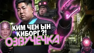 КИМ ЧЕН ЫН СОЗДАЛ КИБОРГОВ/ОЗВУЧЕЧКА