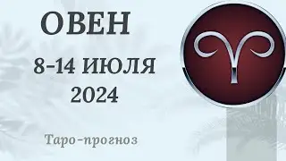ОВЕН ♈️  8-14 ИЮЛЯ 2024 ТАРО ПРОГНОЗ на неделю