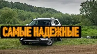 ТОП надежных авто в 2021 году