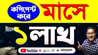 Copy & Paste করে YouTube থেকে ইনকাম ✅ | Make Money Online | passive income ideas