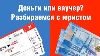 Возврат билетов и денег за путевку. Законны ли ваучеры? Обсуждаем с юристом по туризму