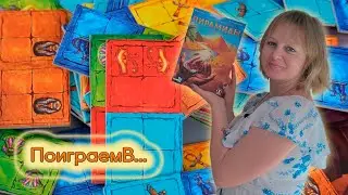 🪲🏜️ Пирамиды / Демонстрационная партия + мнение