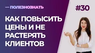 Как повысить цену на услуги и не потерять клиентов в процессе