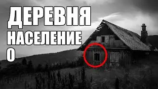 Страшные истории. ДЕРЕВНЯ - население 0.