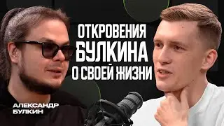 Булкин. На что тратит деньги, про новый бизнес и обратную сторону популярности