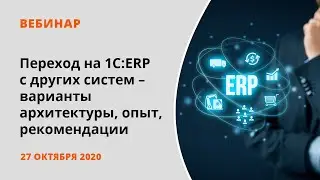 Переход на 1С:ERP с других систем: варианты архитектуры, опыт, рекомендации