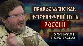 Православие как исторический путь России | протоиерей Александр Абрамов | проект "Говорим".