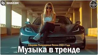 ХИТЫ 2024♫ ТАНЦЕВАЛЬНАЯ МУЗЫКА🎉 СБОРНИК ПЕСНИ 2024   ШИКАРНЫЕ ТРЕКИ 🔥СЛУШАТЬ МУЗЫКУ 2024 НОВИНКИ