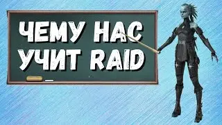 НЕ ПРОСТО ИГРА! I ЧЕМУ НАС УЧИТ RAID: Shadow Legends