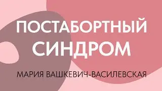 Постабортный синдром // Мария Вашкевич-Василевская