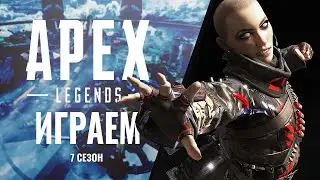 Cтрим по Apex Legends