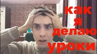 КАК Я ДЕЛАЮ ДОМАШНЕЕ ЗАДАНИЕ