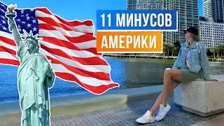 11 минусов жизни в США, о которых никто не говорит! 🇺🇸😱