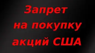 Готовится запрет на покупку иностранных акций в России. Насколько всё серьезно?