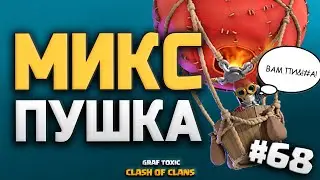КЛЕШ С НУЛЯ 🤑😲 МИКС ДЛЯ ФАРМА НА 11 ТХ #68 • CLASH OF CLANS