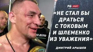 АРЫШЕВ НОКАУТИРОВАЛ ЕРМЕКОВА | Слова после боя: Со Шлеменко драться не буду, бой мечты с Исмаиловым