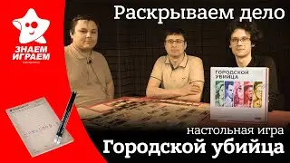 Раскрываем дело в настольной игре Городской убийца. Обзор, правила и партия на троих