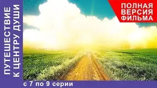 Путешествие к центру души. Все серии с 7 по 9. Мелодрама. StarMedia