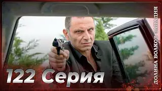 Долина Волков Западня | Эпизод 122 ПОЛНЫЙ HD