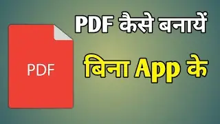 Bina App Ke Pdf Kaise Banate Hain | Pdf Banane Ke Liye Kaun Sa App Download Karen