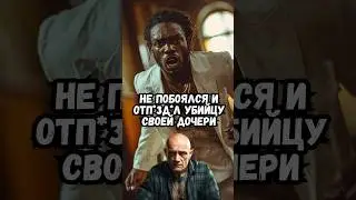 Не побоялся и отп*зд*л убийцу своей дочери