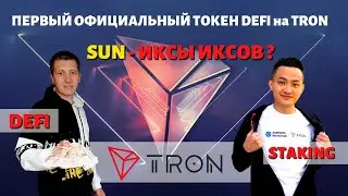 SUN TOKEN GENESIS MINING | TRON LINK | SUN TOKEN КАК ПОЛУЧИТЬ | КАК ПОЛУЧИТЬ SUN ЗА TRON | DEFI TRON