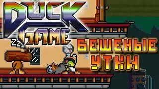 Как потерять своих друзей - Монтаж Duck Game