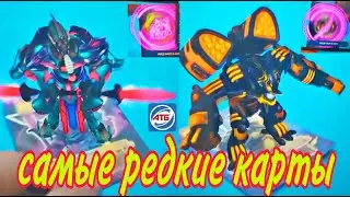 САМЫЕ РЕДКИЕ КАРТЫ АТБ АРЕНА 2020 ТИТАН НЕМЕЗИС - K1-LL BOT АРТЕФАКТЫ / ОБЗОР КАРТ ATB ARENA 2020